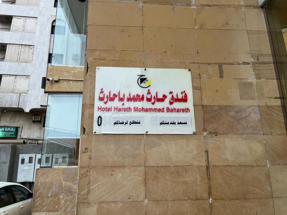 Hotel Hareth Mohammed Bahareth Makkah 메카 외부 사진